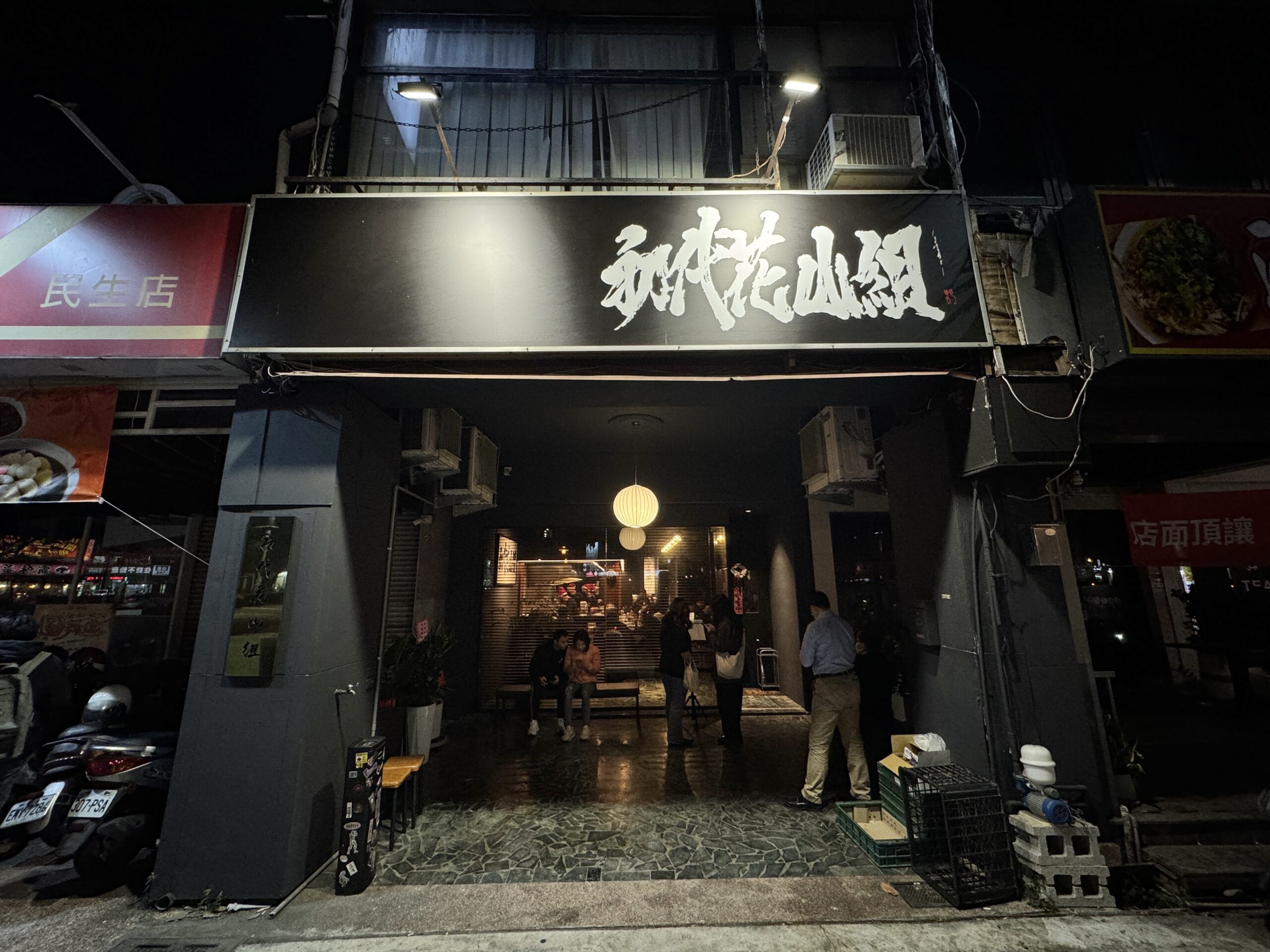 高雄拉麵 牛骨白湯拉麵 『初代花山拉麵』新興區美食 可免費加麵 @高雄美食底對