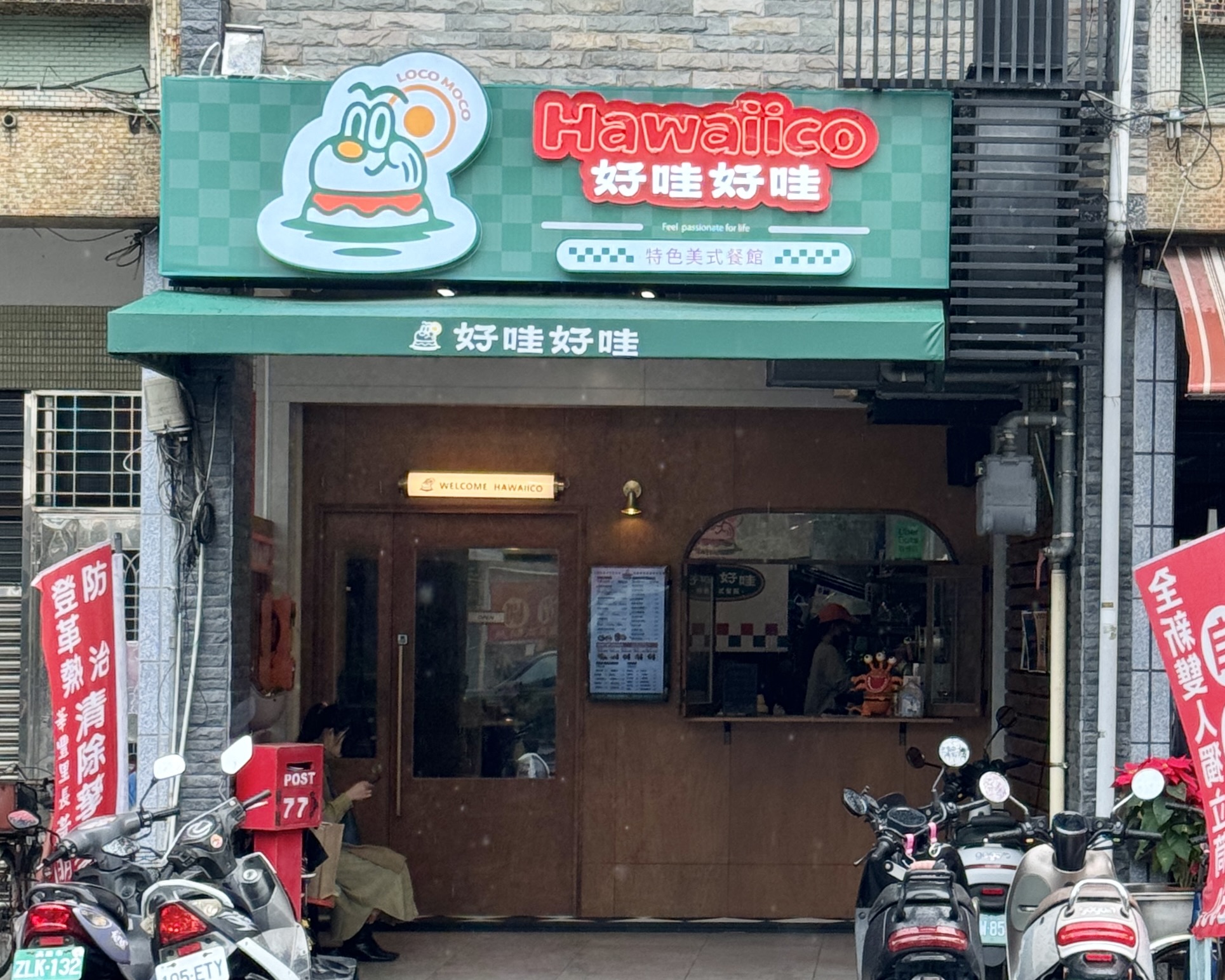 瑞豐夜市附近 新開幕 『好哇好哇美式餐館』漢堡排飯 手打漢堡 米樂福 @高雄美食底對