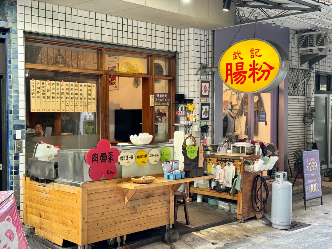 武廟巷弄美食『武記腸粉』正宗廣東腸粉 @高雄美食底對