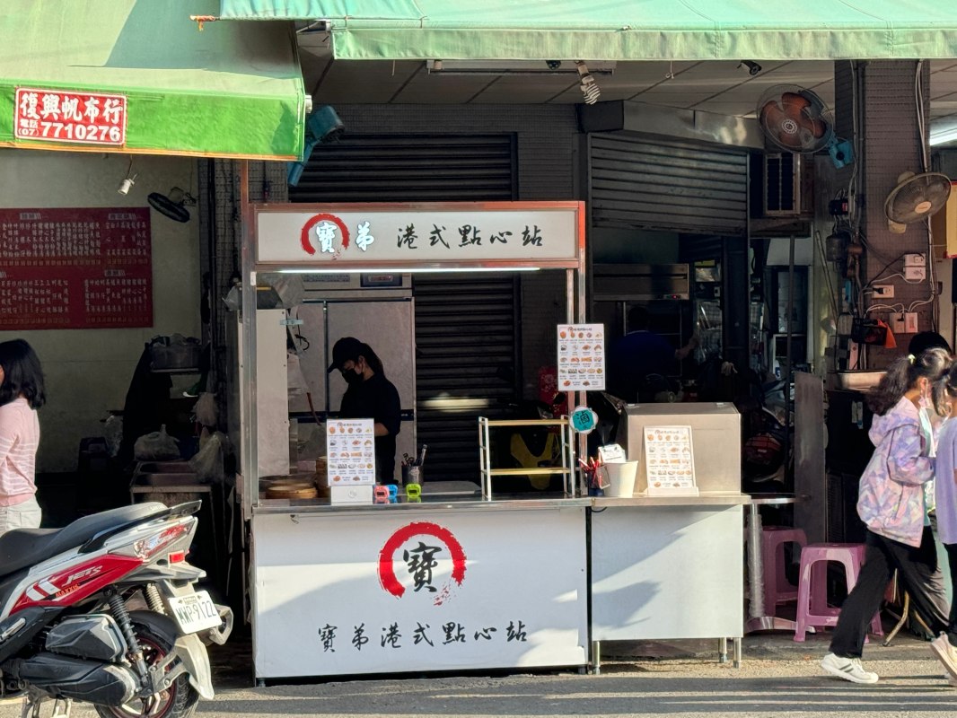苓雅市場『寶弟港式點心站』銅板港式小點 燒賣 流沙包 @高雄美食底對