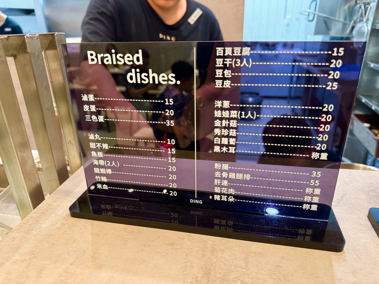 高雄新開 『鼎DING 現炒榨菜肉絲麵』  高雄美術館門市 有菜單 @高雄美食底對