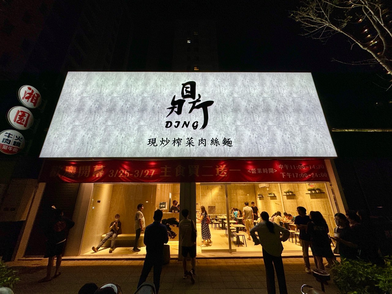 高雄新開 『鼎DING 現炒榨菜肉絲麵』  高雄美術館門市 有菜單 @高雄美食底對