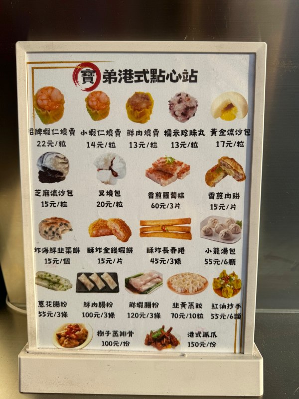 苓雅市場『寶弟港式點心站』銅板港式小點 燒賣 流沙包 @高雄美食底對