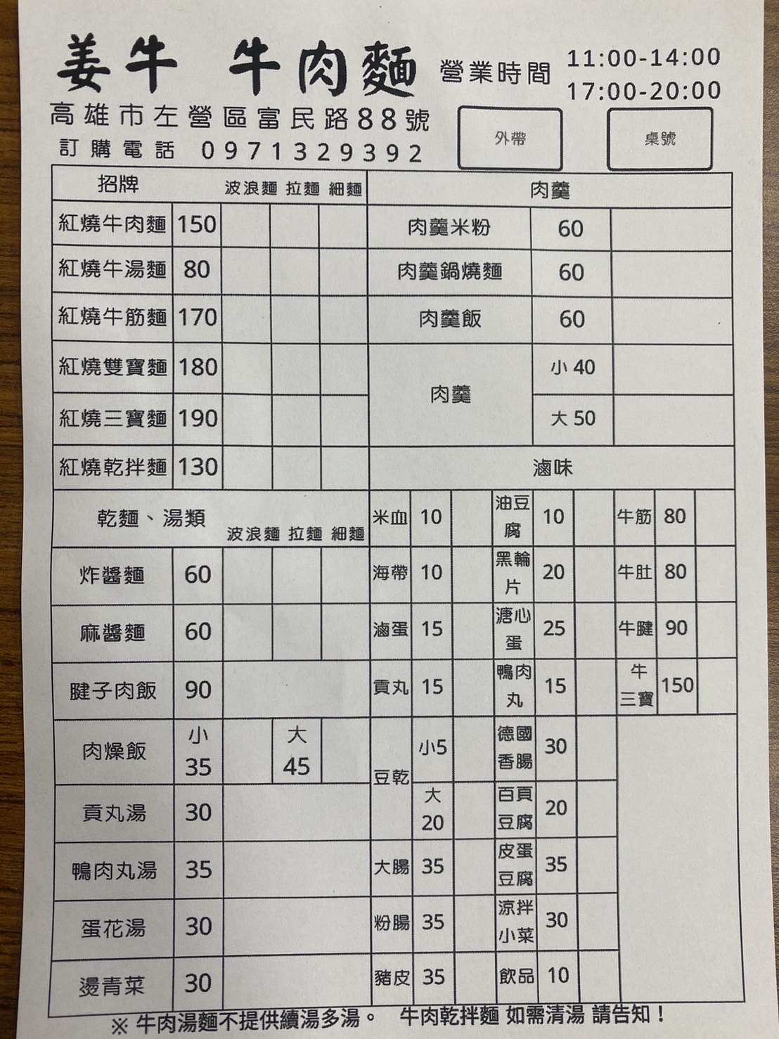 左營富民路牛肉麵 『姜牛牛肉麵』豐盛三寶麵 菜單 @高雄美食底對