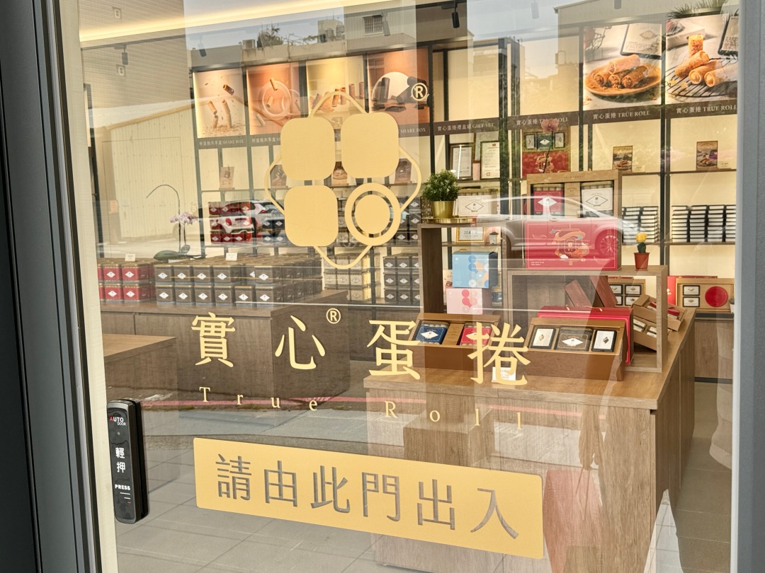 台中伴手禮『實心蛋捲』吃了會驚豔的實心蛋捲，高雄左營門市2024送禮推薦、最新2025春節禮盒2024中秋禮盒推薦、ESG伴手禮 @高雄美食底對
