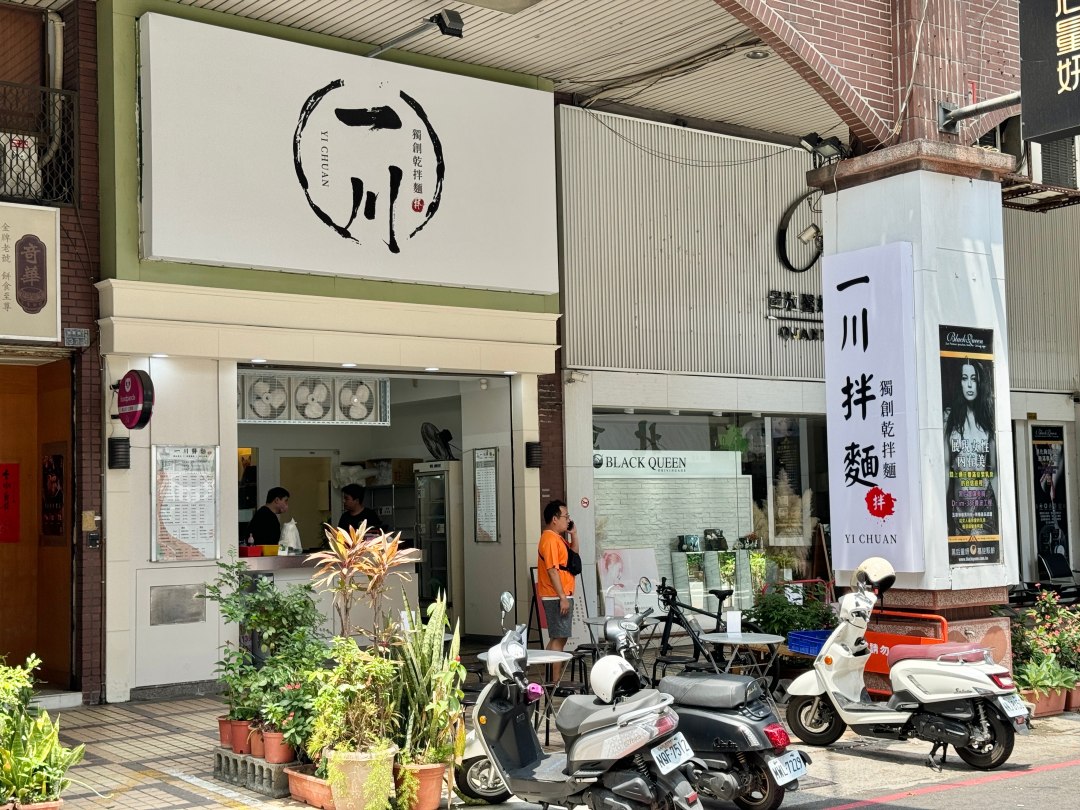 高雄文化中心『一川拌麵』塔香番茄皮蛋拌麵超吸睛 高雄拌麵推薦 @高雄美食底對