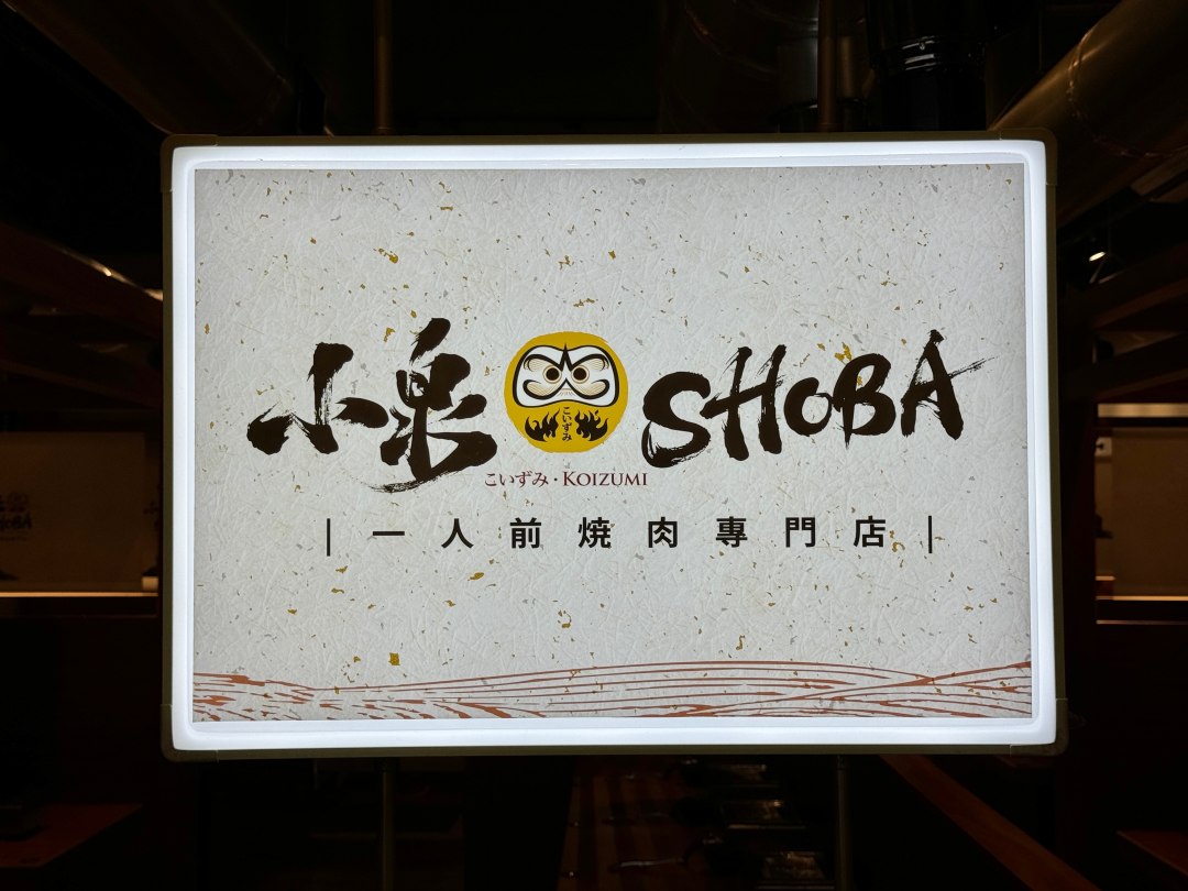 獨享30公分嫩肩牛。高雄最狂一人燒肉『小泉Shoba 一人前燒肉專門店』左營單人燒肉 @高雄美食底對