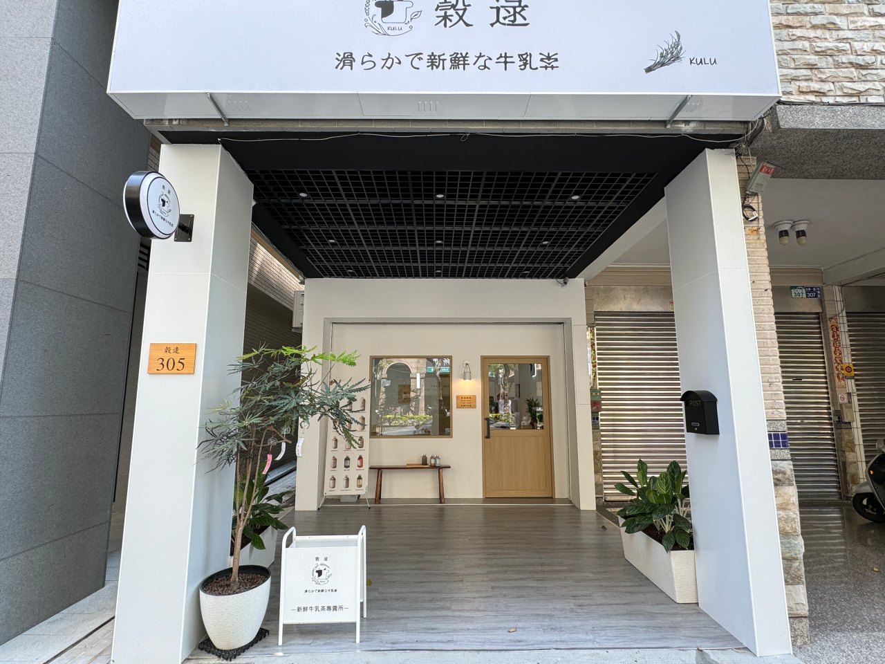 高雄必喝新鮮牛乳茶『穀逯新鮮牛乳茶』每日供應多達十種以上口味 @高雄美食底對