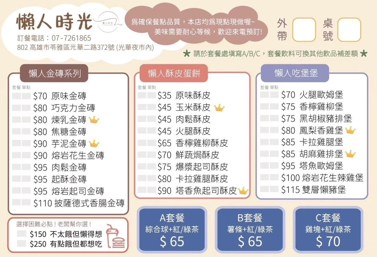 （有菜單）光華夜市吃早餐『懶人時光』超爆餡金磚吐司必吃！ @高雄美食底對