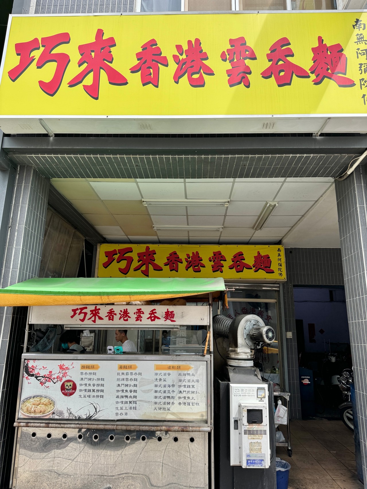 高雄道地港式雲吞麵『巧來香港雲吞麵』口味道地！絲襪奶茶也神好喝 @高雄美食底對