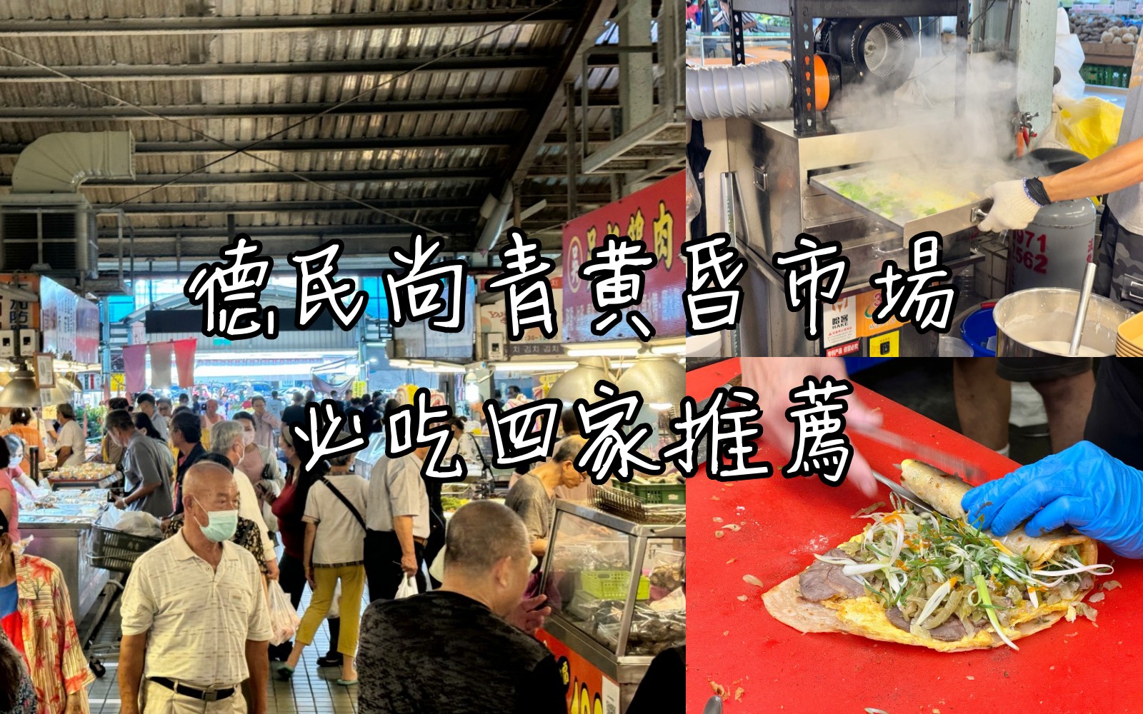 全部都超欠吃！『德民尚青黃昏市場』必吃美食四家推薦 @高雄美食底對
