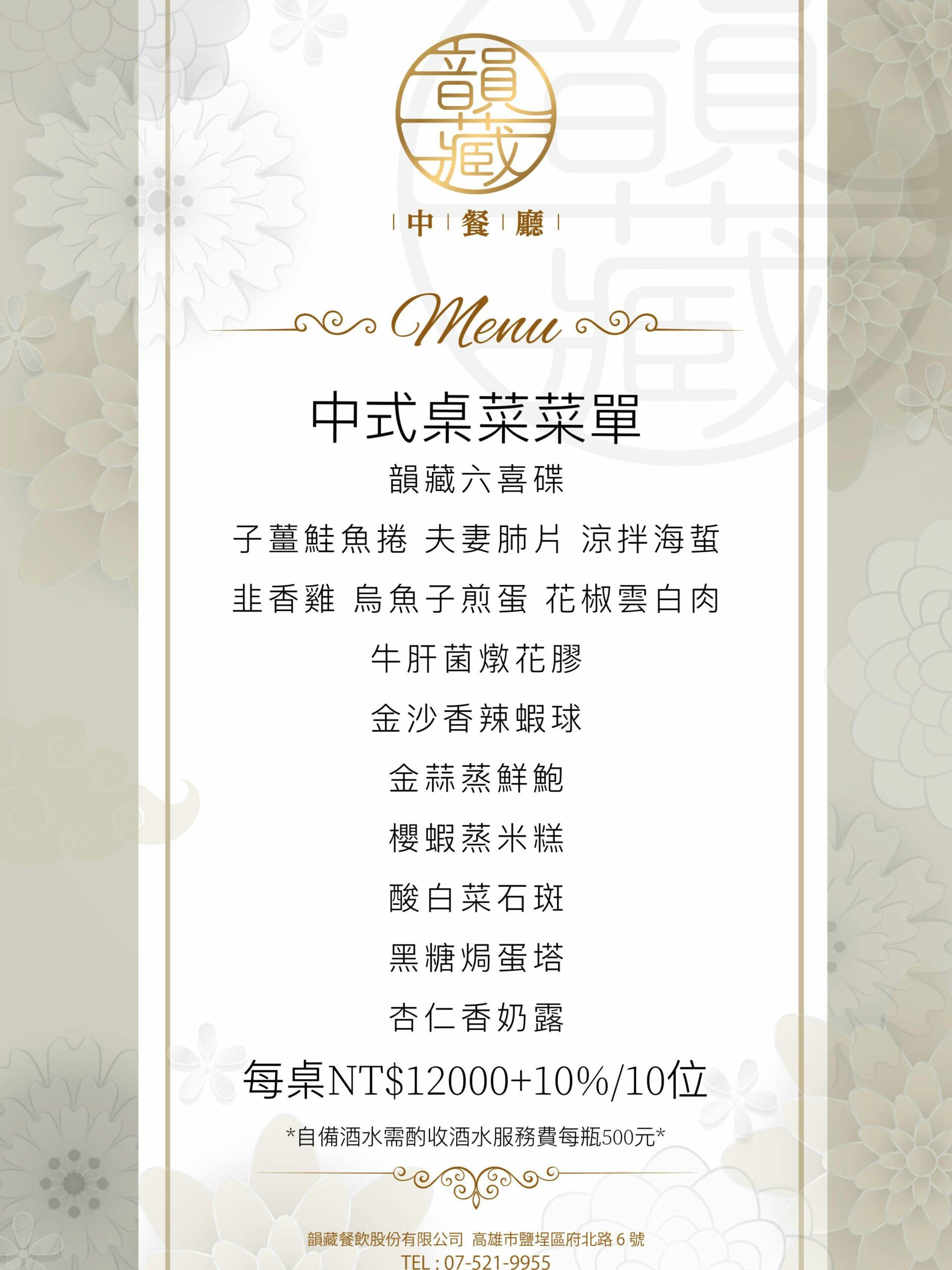 （完整菜單）鹽埕人氣中餐廳 『韻藏中餐廳』原國賓飯店原班人馬美味延續 高雄烤鴨 高雄桌菜推薦 @高雄美食底對
