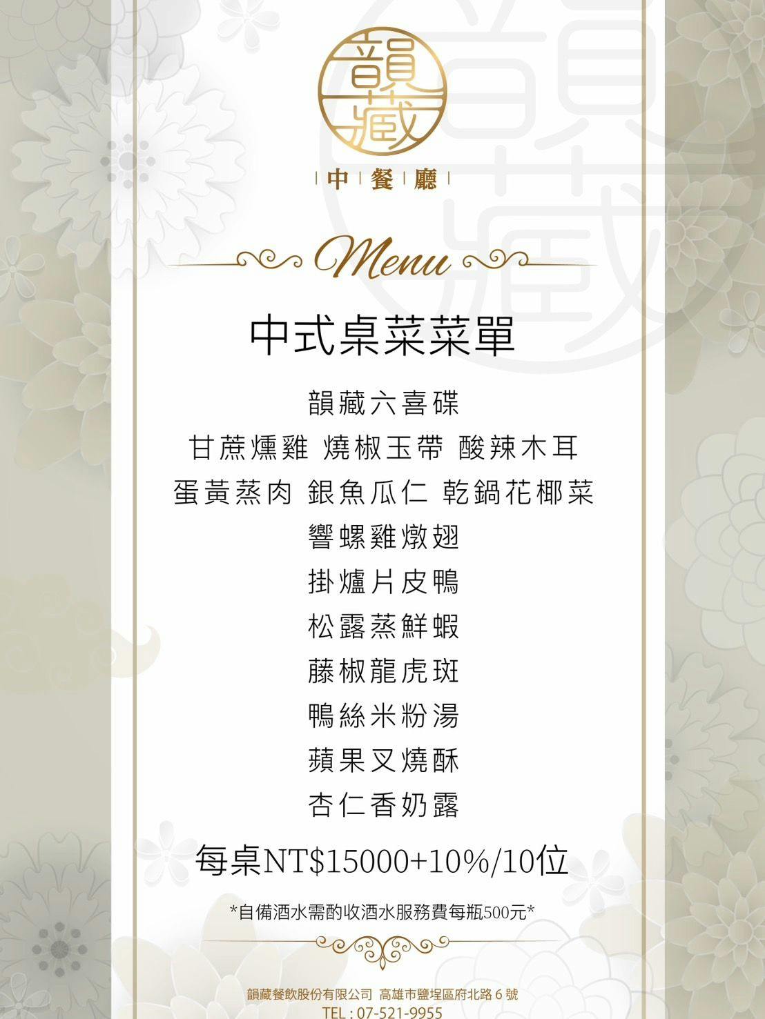 （完整菜單）鹽埕人氣中餐廳 『韻藏中餐廳』原國賓飯店原班人馬美味延續 高雄烤鴨 高雄桌菜推薦 @高雄美食底對
