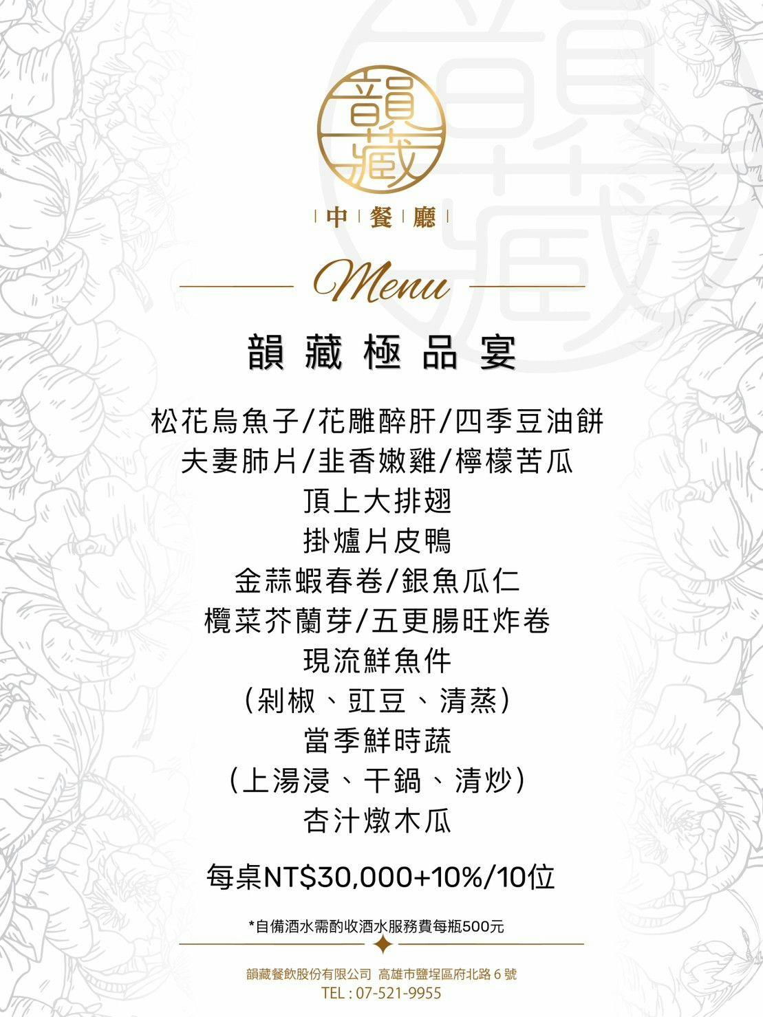 （完整菜單）鹽埕人氣中餐廳 『韻藏中餐廳』原國賓飯店原班人馬美味延續 高雄烤鴨 高雄桌菜推薦 @高雄美食底對