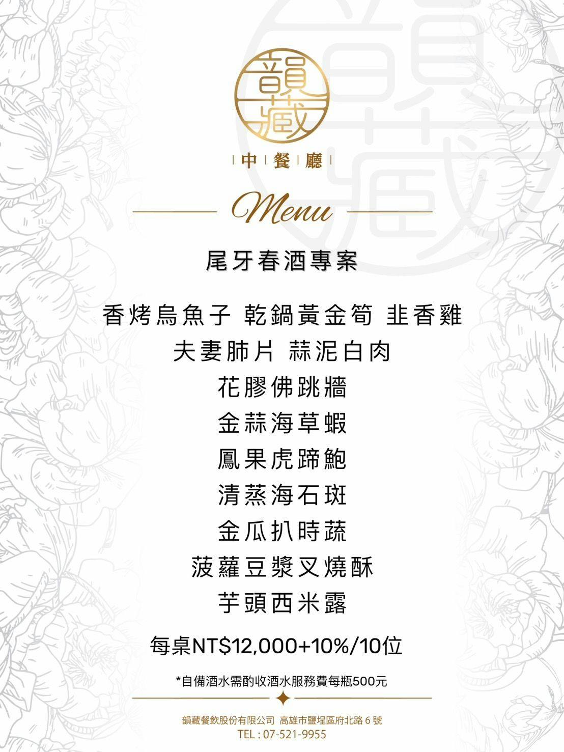 （完整菜單）鹽埕人氣中餐廳 『韻藏中餐廳』原國賓飯店原班人馬美味延續 高雄烤鴨 高雄桌菜推薦 @高雄美食底對