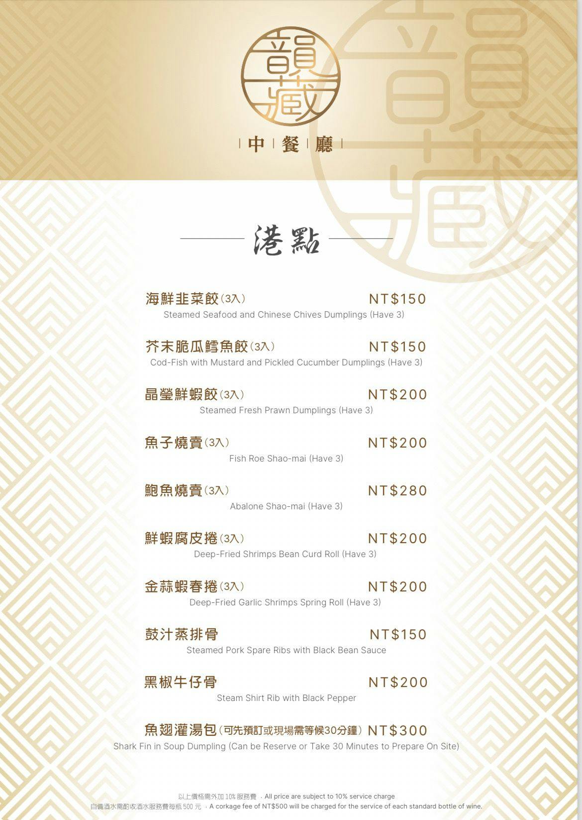 （完整菜單）鹽埕人氣中餐廳 『韻藏中餐廳』原國賓飯店原班人馬美味延續 高雄烤鴨 高雄桌菜推薦 @高雄美食底對