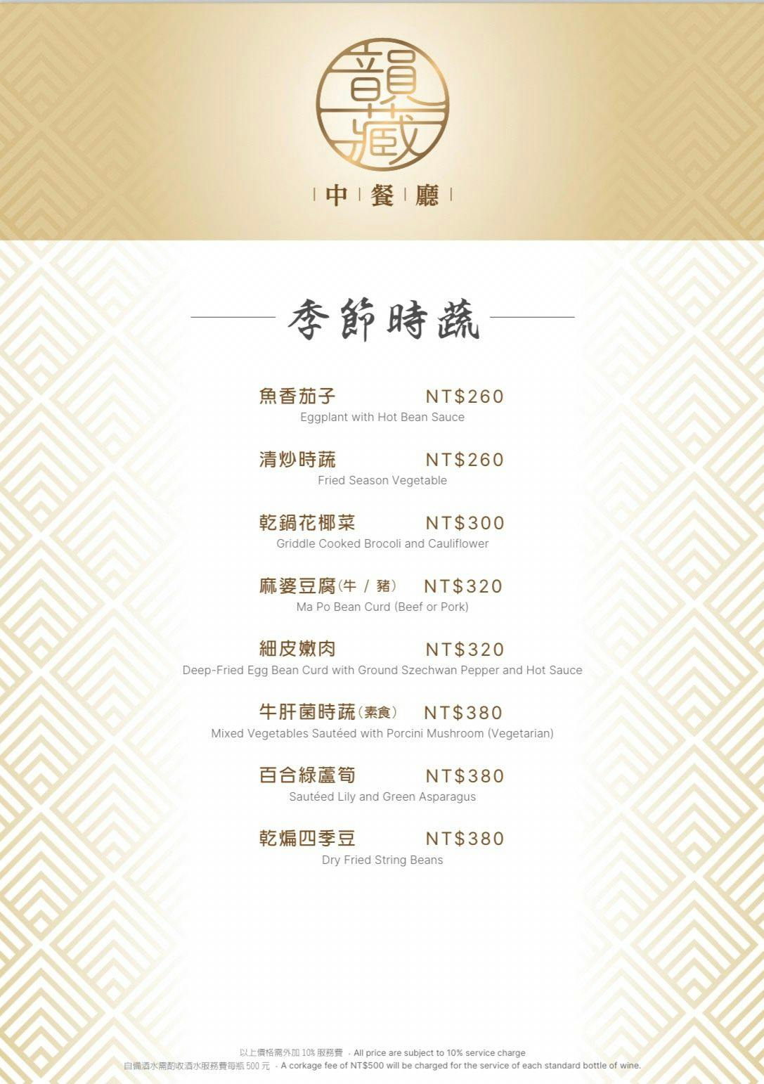 （完整菜單）鹽埕人氣中餐廳 『韻藏中餐廳』原國賓飯店原班人馬美味延續 高雄烤鴨 高雄桌菜推薦 @高雄美食底對