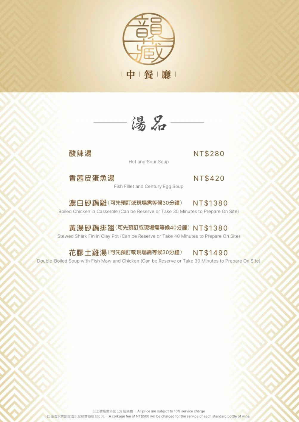（完整菜單）鹽埕人氣中餐廳 『韻藏中餐廳』原國賓飯店原班人馬美味延續 高雄烤鴨 高雄桌菜推薦 @高雄美食底對