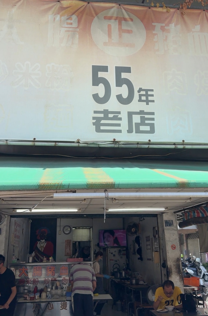 新興區美食『55年老店豬血湯』高雄最好吃的瘦肉肉燥飯，炒米粉、豬血湯也超讚 @高雄美食底對