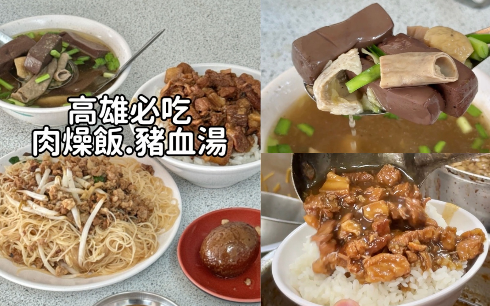 新興區美食『55年老店豬血湯』高雄最好吃的瘦肉肉燥飯，炒米粉、豬血湯也超讚 @高雄美食底對