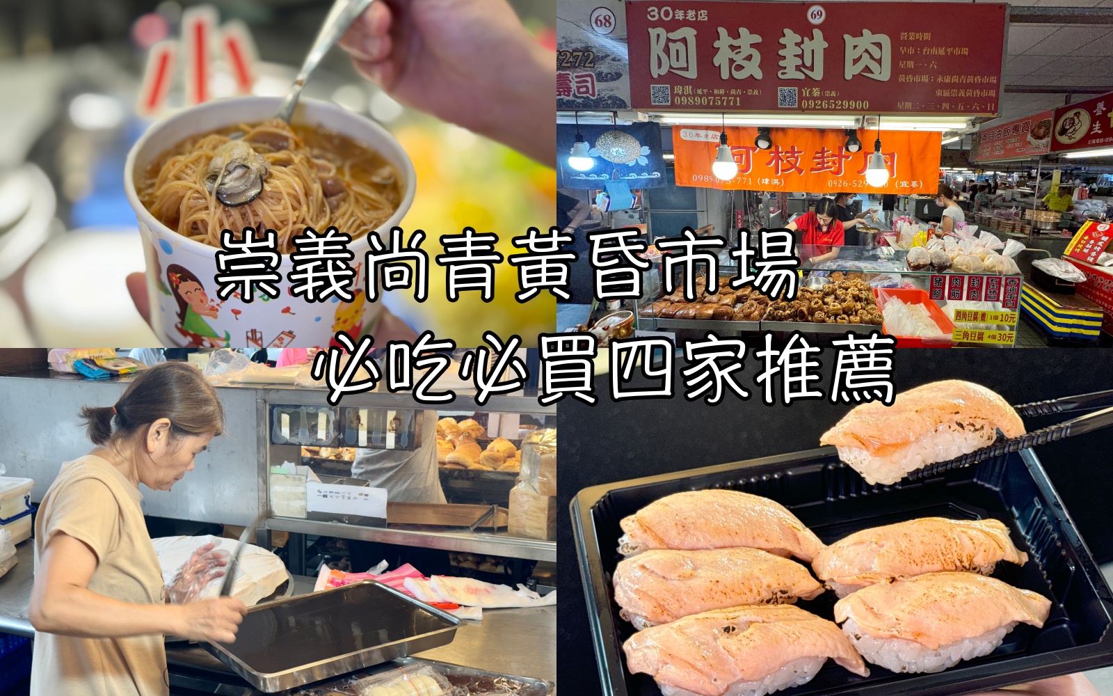 台南東區『崇義尚青黃昏市場』2024最新攤位分享，必吃四家美食推薦 @高雄美食底對