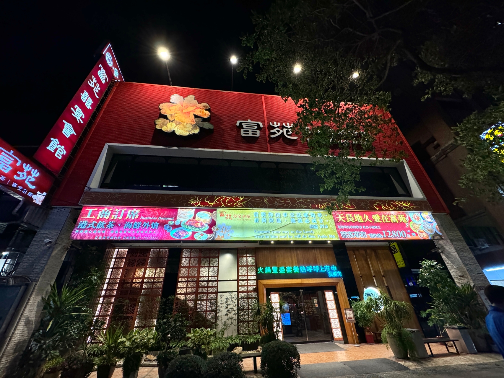 高雄尾牙 高雄春酒 餐廳推薦『富苑喜宴會館』萬元超值合菜再加碼送紅酒一瓶 @高雄美食底對
