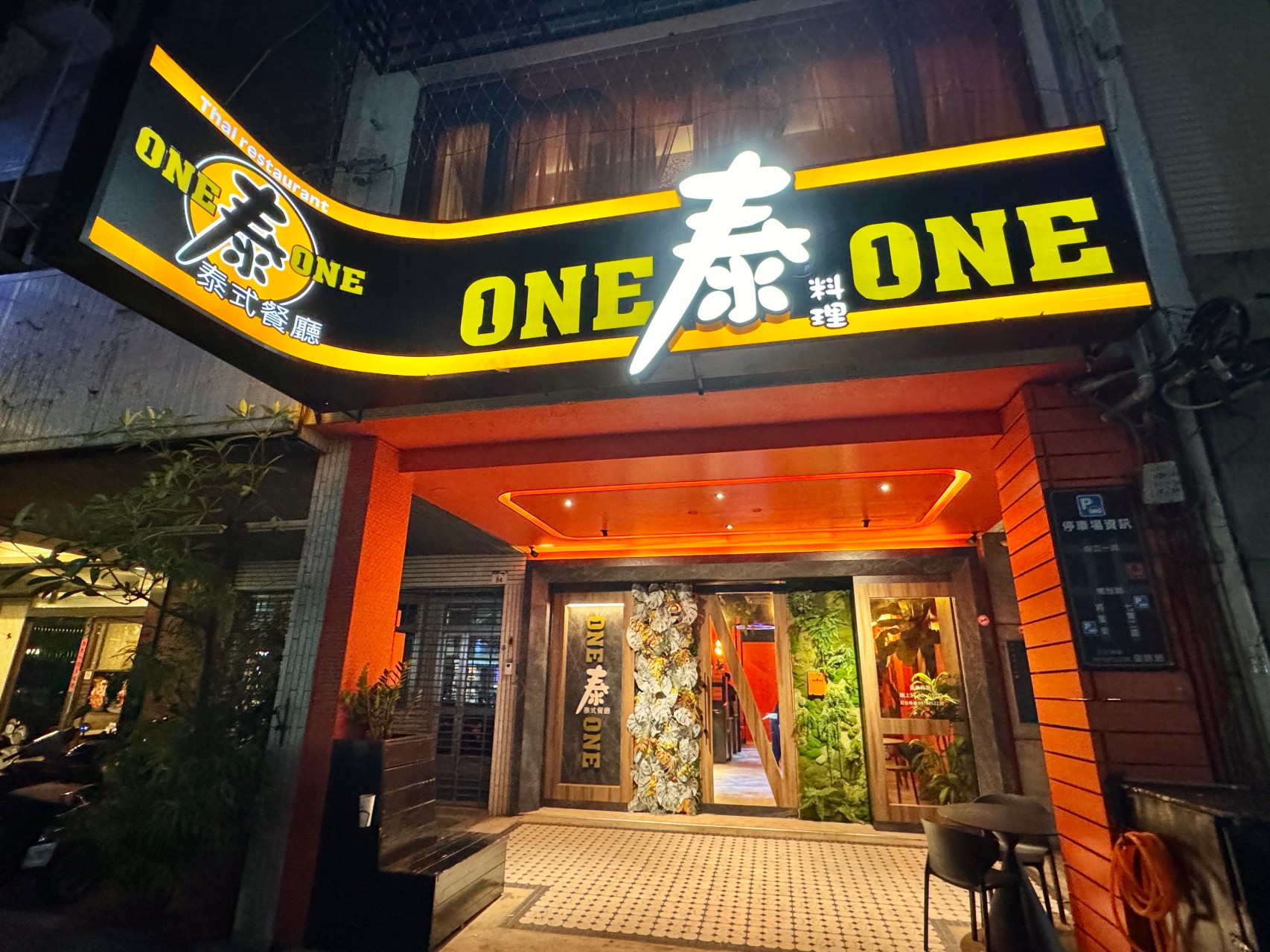高雄最頂泰式料理『one泰one（萬泰萬泰式餐廳）』火山排骨大噴發、酸辣生蝦必吃，包廂空間聚餐 宵夜時段也能吃泰菜 @高雄美食底對