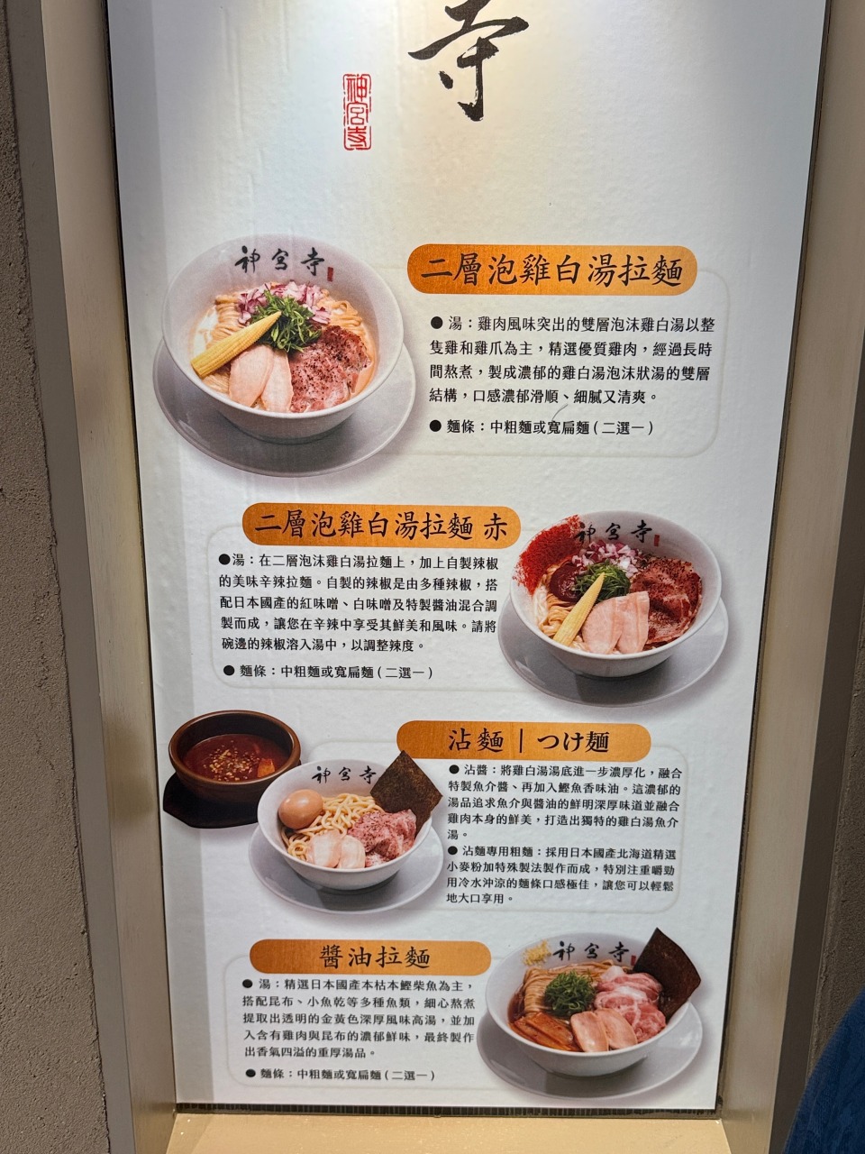 （有菜單）名古屋『神宮寺』二層泡雞白湯拉麵海外首家直營店 漢神巨蛋4樓 @高雄美食底對