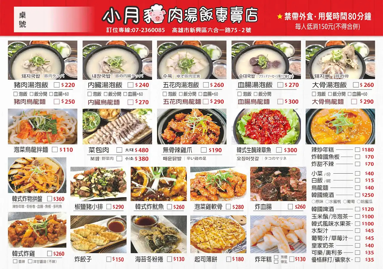 （有菜單）高雄豬肉湯飯『小月 釜山豬肉湯飯』大骨湯泡飯、辣炒年糕、韓食小吃美食推薦 @高雄美食底對