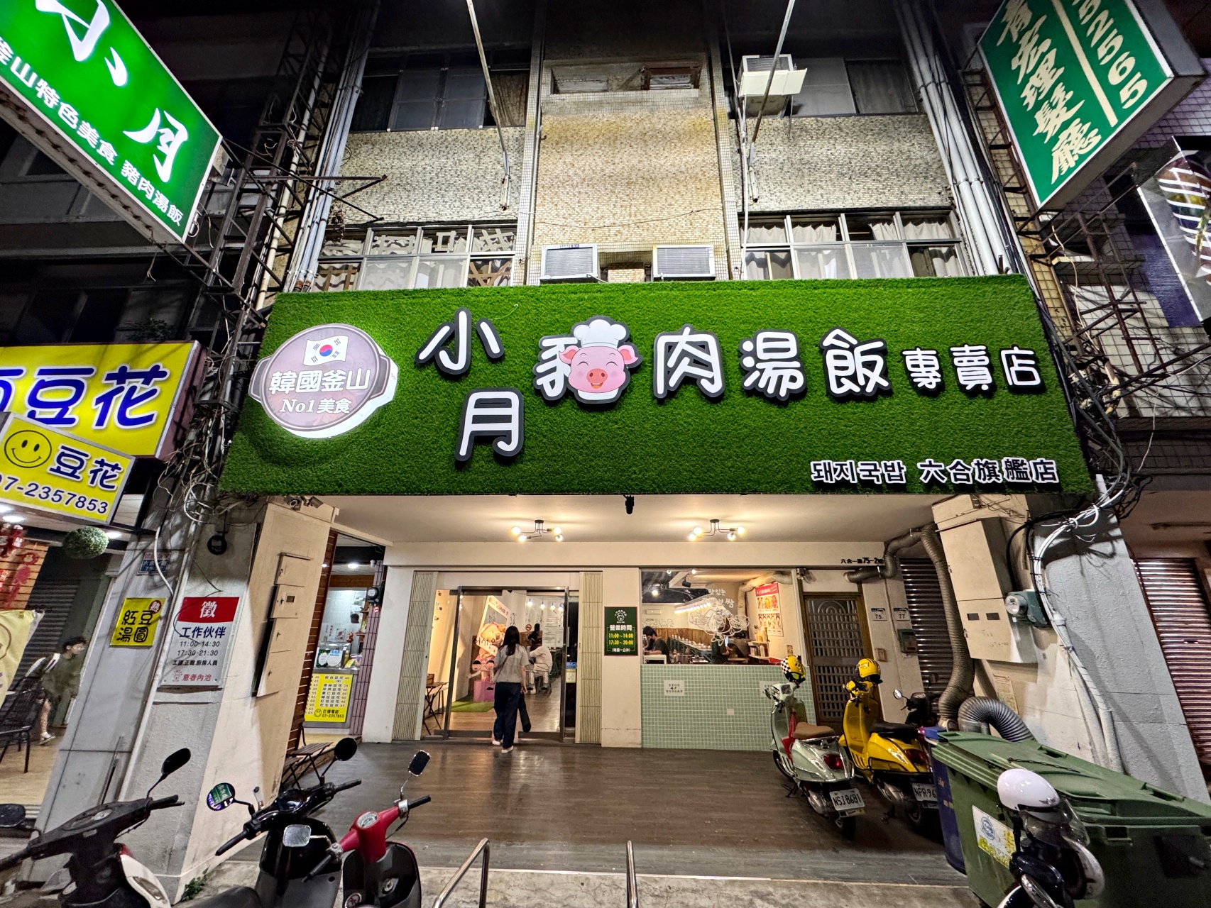 （有菜單）高雄豬肉湯飯『小月 釜山豬肉湯飯』大骨湯泡飯、辣炒年糕、韓食小吃美食推薦 @高雄美食底對