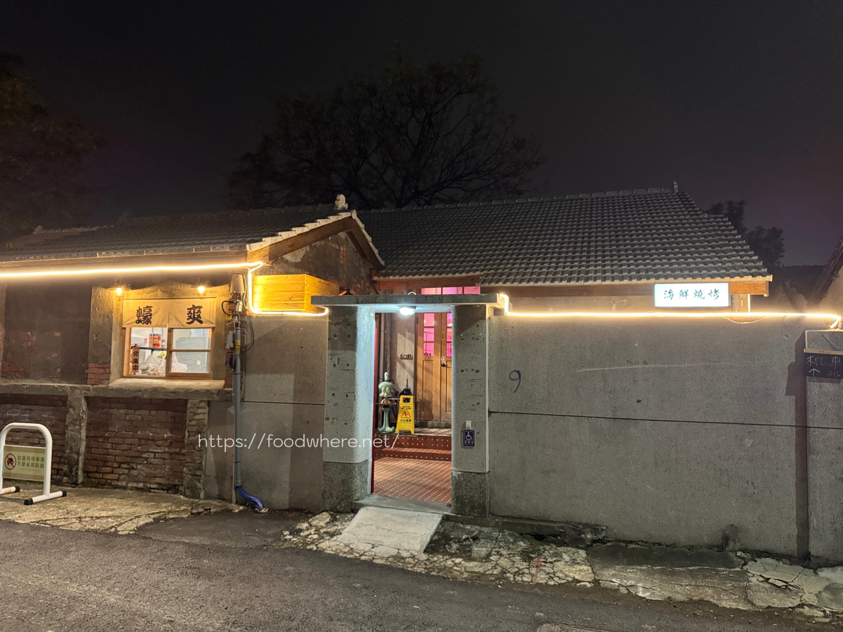 鳳山黃埔新村低調海鮮燒烤《蠔爽》日據時代老屋吃燒烤平價消費，烤鮮蚵100元！海鮮湯飯、海鮮叻沙麵必點 @高雄美食底對