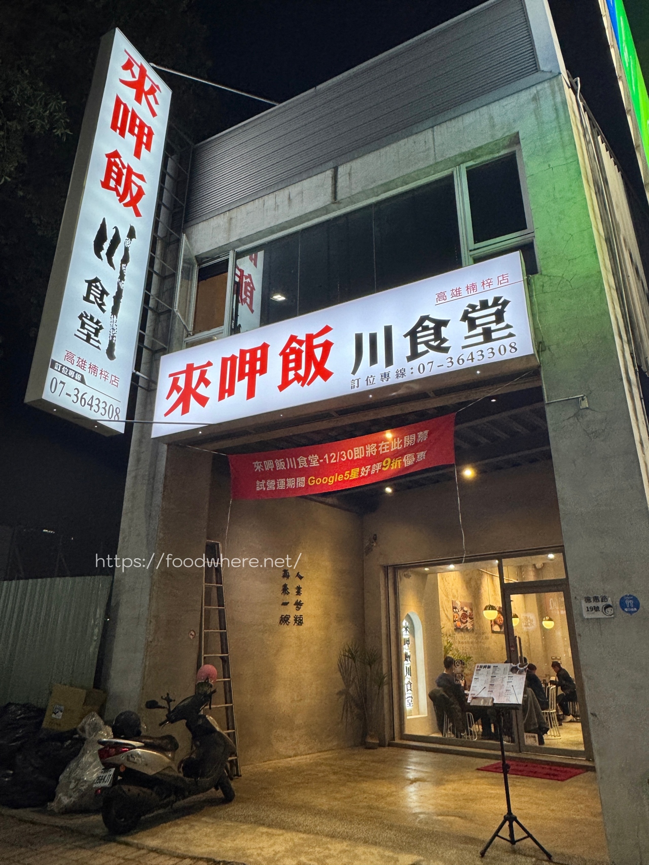 （有放最新菜單）楠梓新開幕《來呷飯 川食堂》平價川味小館，人多人少都好點！每一道菜都是白飯殺手 @高雄美食底對