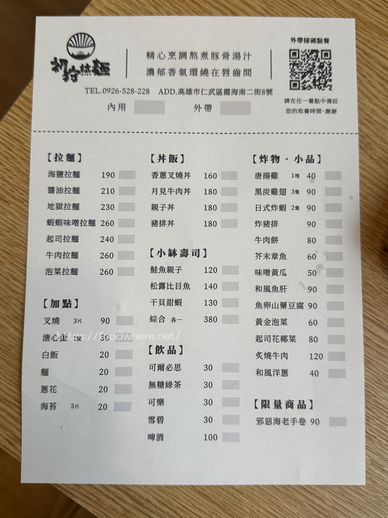 （有菜單）蝦蝦味噌拉麵《初狩拉麵》每日500隻蝦頭熬煮濃郁蝦湯，海鹽拉麵也大推！ @高雄美食底對