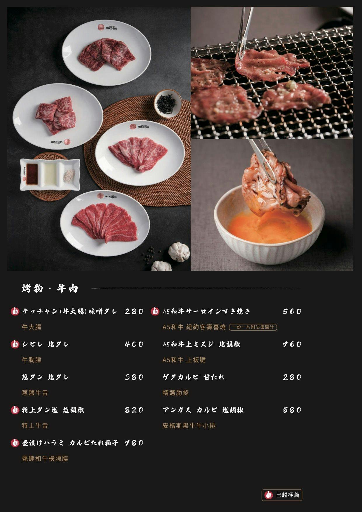 （完整菜單）高雄前金區《己越燒肉 MIKOSHI YAKINIKU》鮨己越新品牌，職人級燒肉體驗 @高雄美食底對