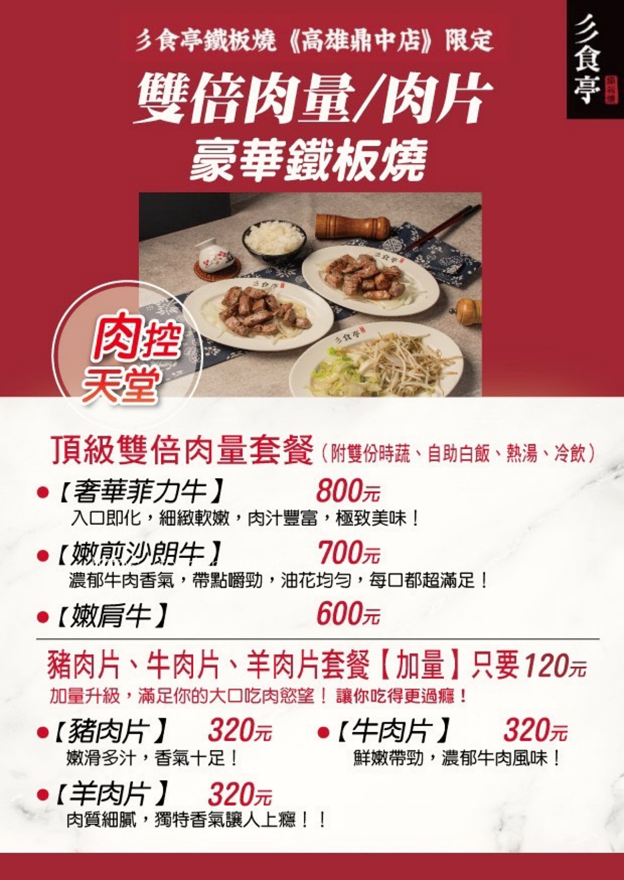 （有菜單）高雄超狂鐵板燒《彡食亭鐵板燒-高雄鼎中店》牛排店等級嫩肩牛、沙朗、菲力！雙倍肉量爆吃～白飯、湯、飲料無限量供應 @高雄美食底對