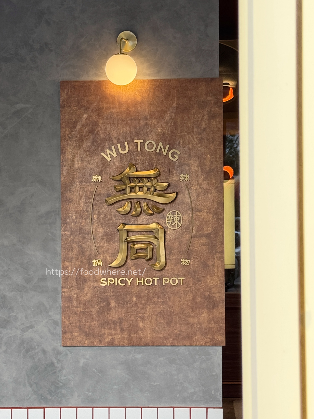 （有放菜單）高雄最美鍋物店《無同麻辣鍋物》 奶油蒜蓉蝦仁雜炊，超強甜點收尾每一道都能吃出儀式感 @高雄美食底對