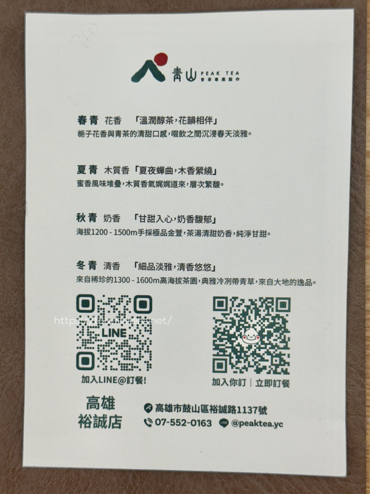 （有完整價格表）鶴茶樓全新品牌《青山》高雄裕誠店 插旗瑞豐夜市附近，高雄青山飲料 @高雄美食底對