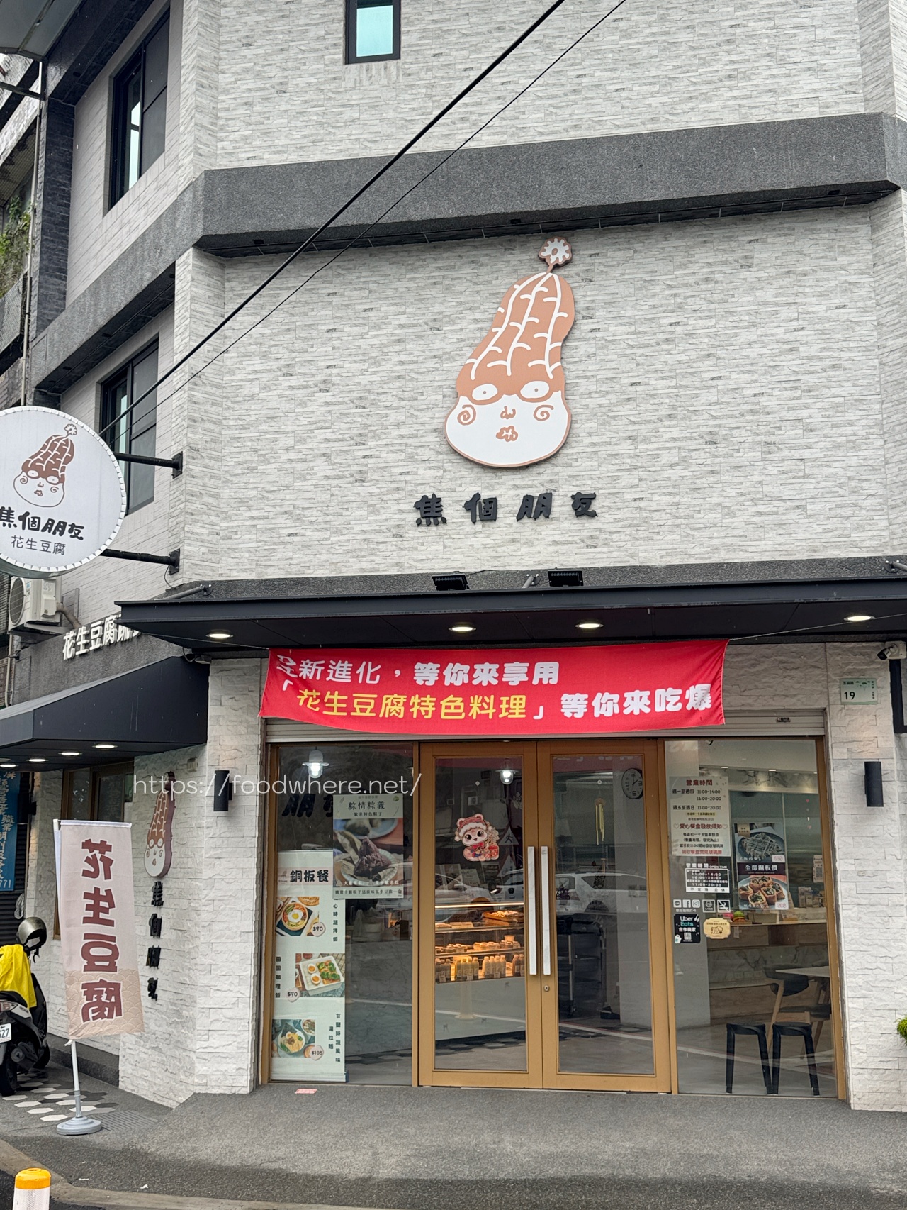 （有放菜單）潮州美食推薦《焦個朋友》顛覆印象的花生豆腐創意蔬食料理，屏東潮州必吃！ @高雄美食底對