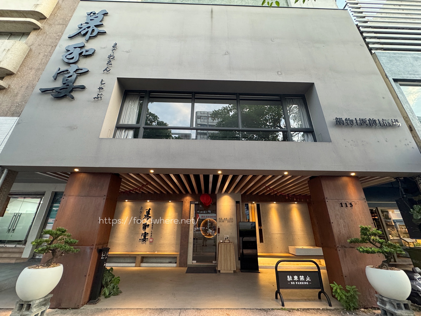 （有菜單）高雄火鍋與日料的極致饗宴《幕和宴》用餐心得分享 @高雄美食底對