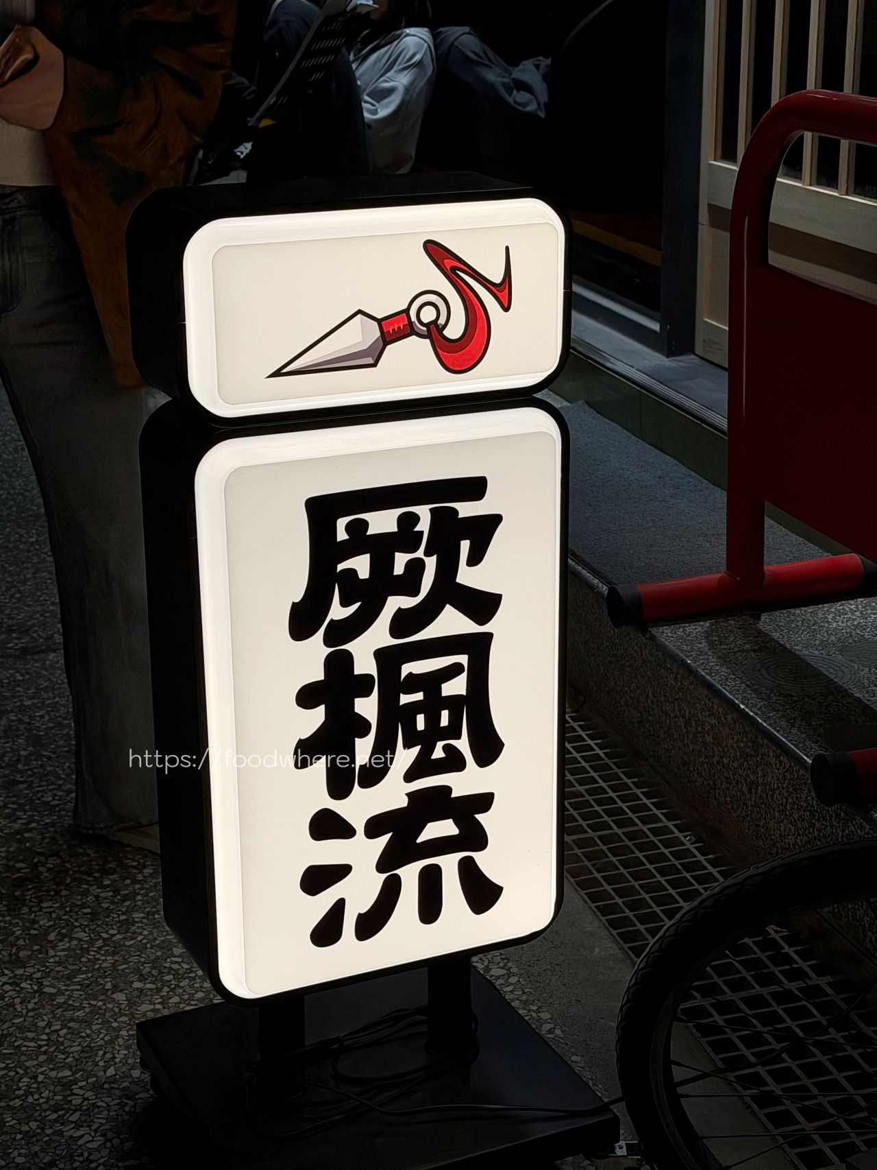 高雄鹽埕美食推薦 《厥楓流》隱身巷弄的深夜家系拉麵與極致炙燒叉燒飯 @高雄美食底對