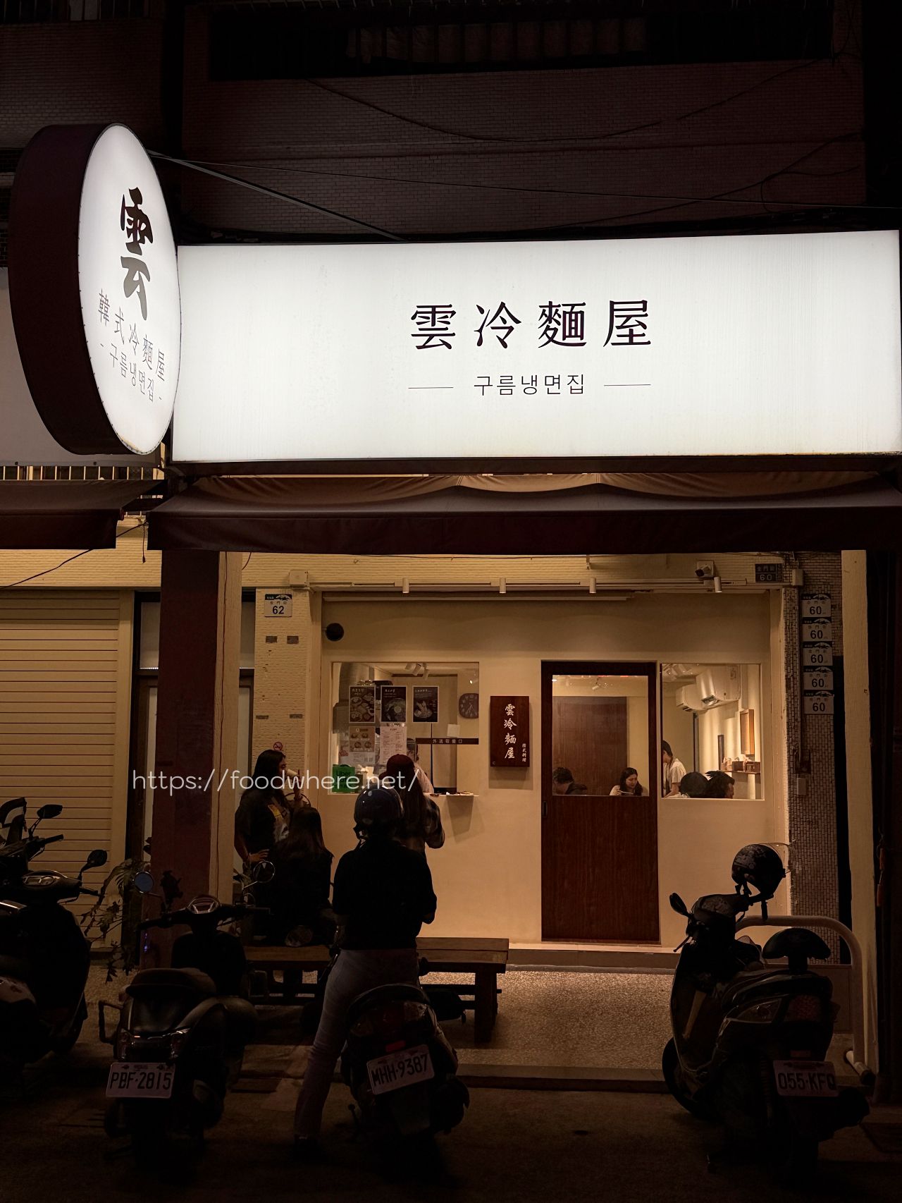 高雄韓式冷麵《雲冷麵屋》隱身金門街的道地韓味，首推超開胃洛神蘿蔔水冷麵！ @高雄美食底對