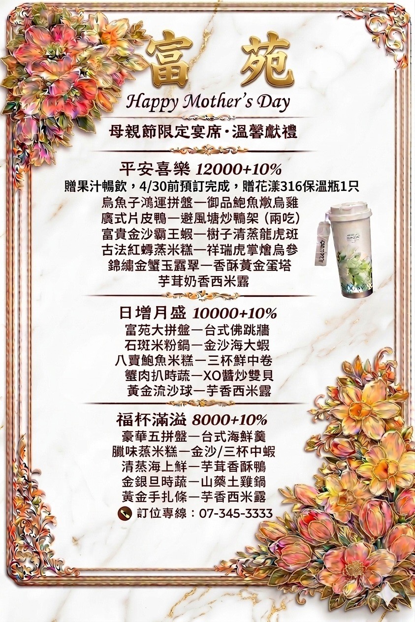 高雄左營合菜推薦《富苑喜宴會館》母親節聚餐首選！用平實價格享用五星級水準的功夫大菜 @高雄美食底對