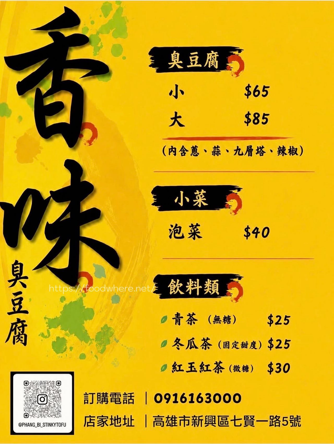（菜單參考）高雄新興美食《香味臭豆腐》熟悉的香味回來了！七賢路超狂人氣回歸，挖洞吸飽醬汁與蒜泥的極致酥脆 @高雄美食底對