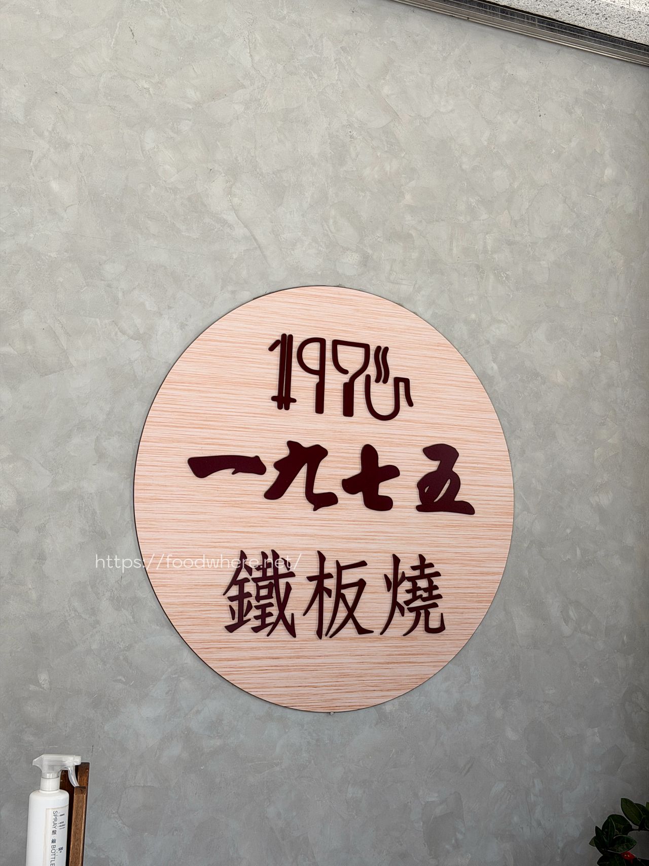 高雄前金美食《1975鐵板燒》隱身仁德街的超值無菜單鐵板燒！$1500 吃大蝦日本和牛、13 道職人級美味，慶生約會首選 @高雄美食底對