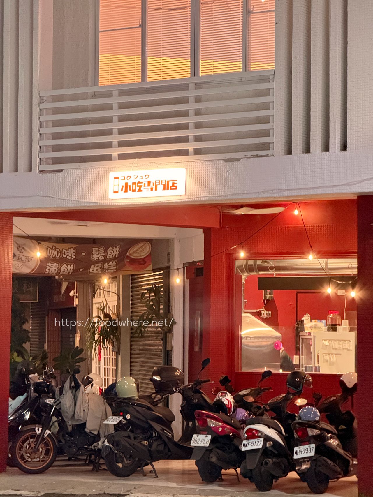 (有菜單)苓雅區宵夜《國秀小吃專門店》經典小吃再進化,開幕就爆紅! @高雄美食底對 (有菜單)苓雅區宵夜《國秀小吃專門店》經典小吃再進化,開幕就爆紅! @高雄美食底對
