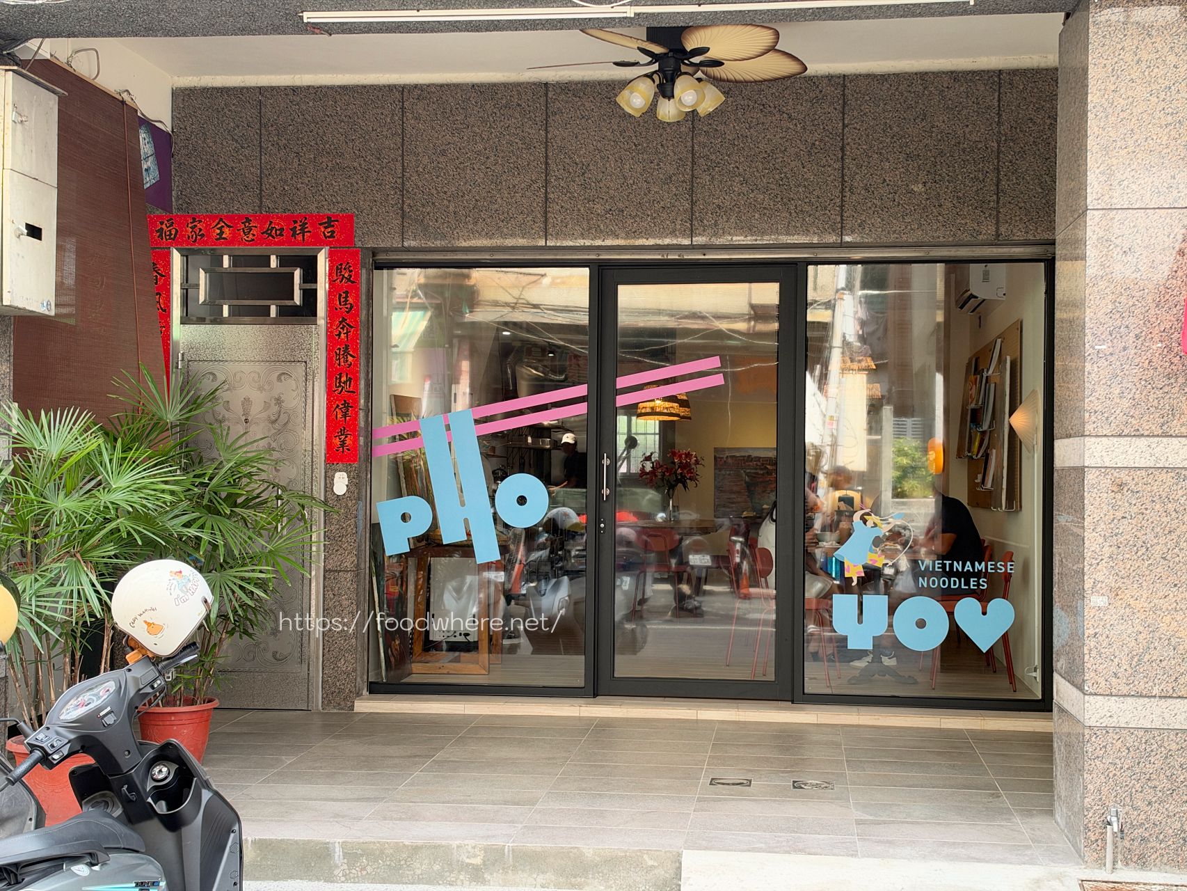 鹽埕區河粉《粉友愛 Pho You》近期吃到最厲害的一碗越南河粉 @高雄美食底對