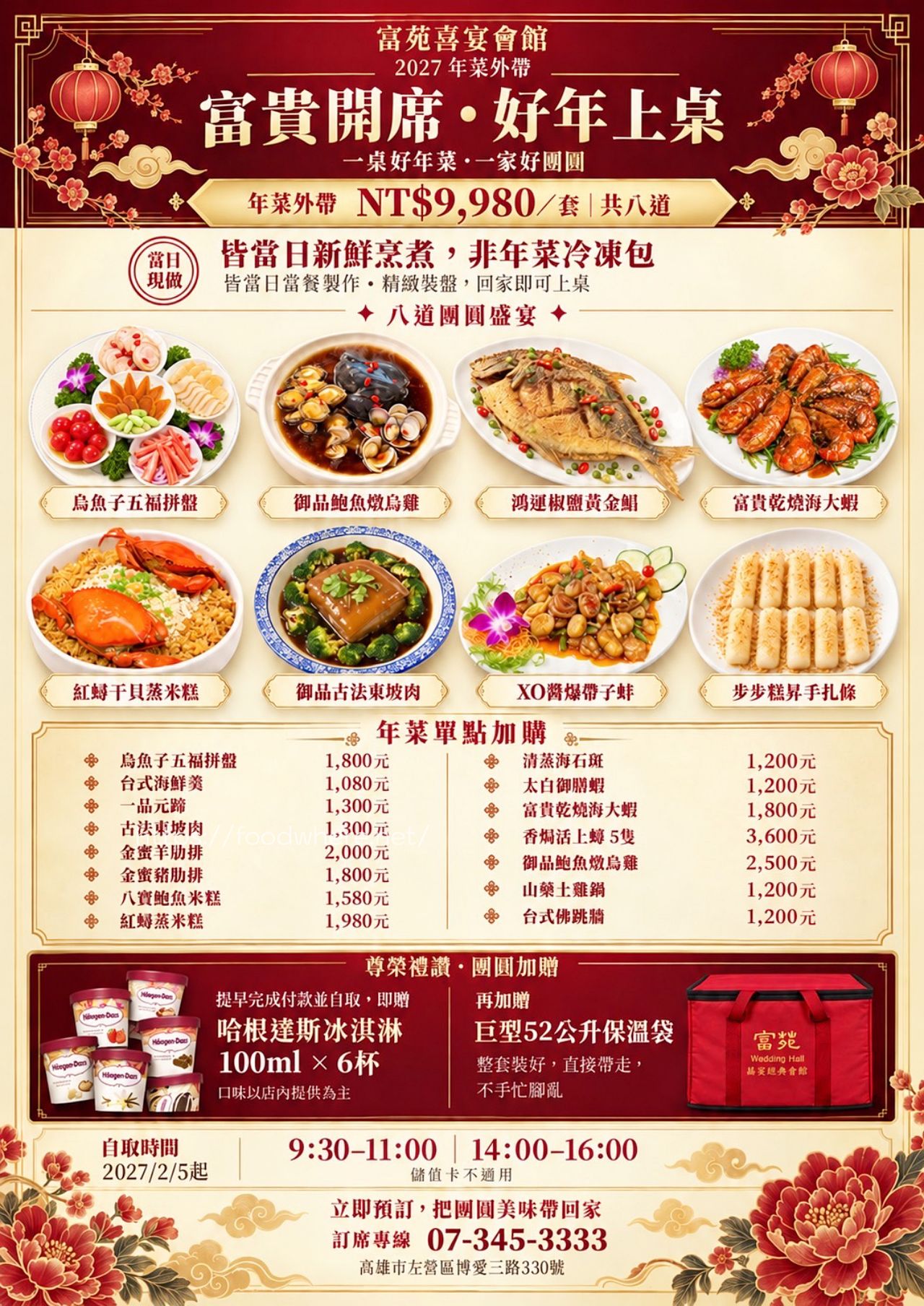 高雄左營外帶年菜｜《富苑喜宴會館》八道澎湃年菜再送哈根達斯 @高雄美食底對